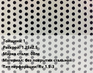 Лист перфорированный 1 1.25х2.5 Марка: 08пс без покрытия стальной Rv 1.5-3